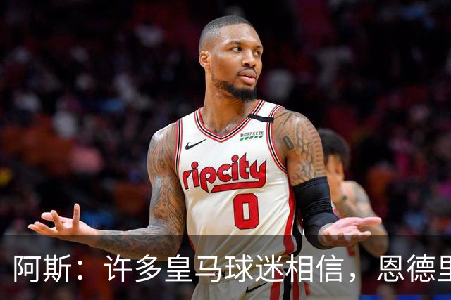 阿斯：许多皇马球迷相信，恩德里克可能迎来属于自己的时刻