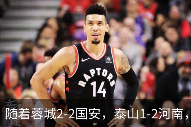 随着蓉城2-2国安，泰山1-2河南，中超积分：蓉城4轮不胜，仍15分领跑