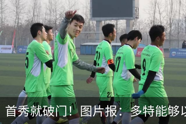 首秀就破门！图片报：多特能够以150万欧买断山本天翔