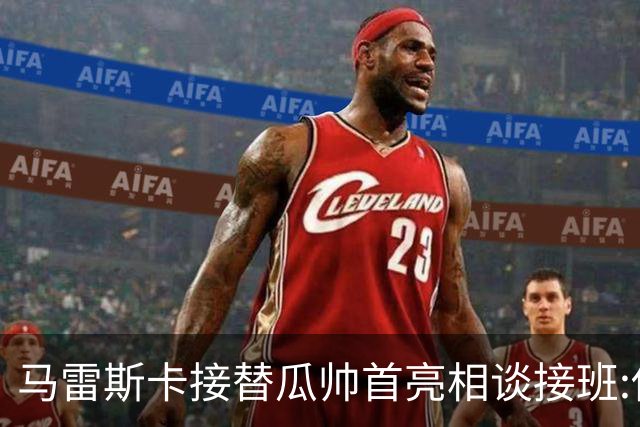 马雷斯卡接替瓜帅首亮相谈接班:俱乐部17年仅三帅,这正是信心所在