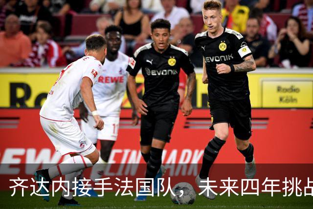 齐达内接手法国队，未来四年挑战重重7月28日，法国足协官方宣布齐达内接任国家队主教练的消息在社交媒体上引发热议