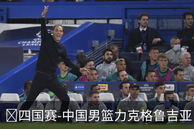 🏀四国赛-中国男篮力克格鲁吉亚 廖三宁18分 李弘权14分