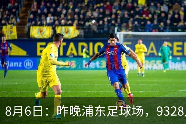 8月6日：昨晚浦东足球场，9328人前，枪手主帅竟称国足未来是他