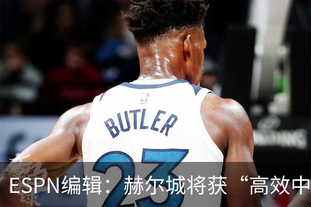 ESPN编辑：赫尔城将获“高效中场”，31岁自由球员能即插即用
