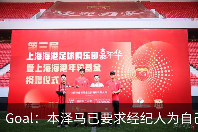 Goal：本泽马已要求经纪人为自己找寻报价
