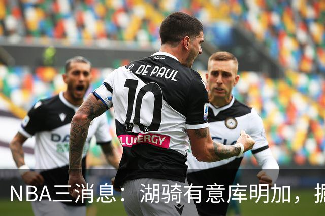 NBA三消息：湖骑有意库明加，掘金盼续约沃特森，杜伦要求顶薪
