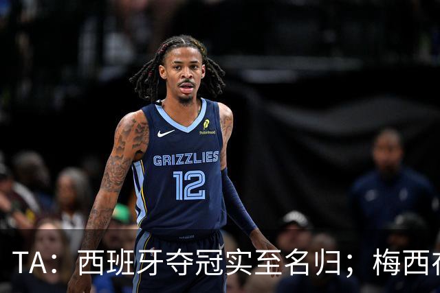 TA：西班牙夺冠实至名归；梅西在39岁依然令人惊艳